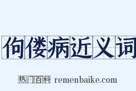 佝偻病近义词是什么意思的图片